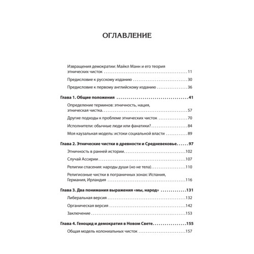 Темная сторона демократии: объяснение этнических чисток