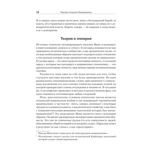 Темная сторона демократии: объяснение этнических чисток