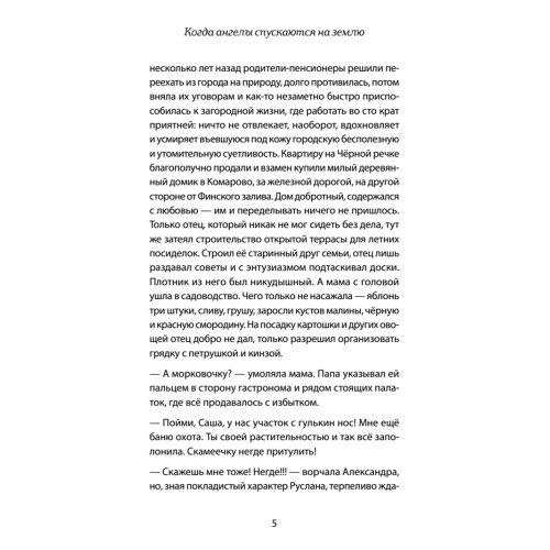 Когда ангелы спускаются на землю