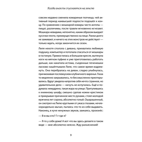 Когда ангелы спускаются на землю