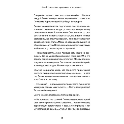 Когда ангелы спускаются на землю