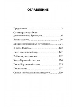 Россия и Германия. Друзья или враги? Питер покет