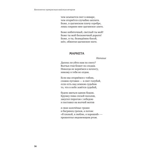 Бесконечно прекрасным майским вечером. Стихи