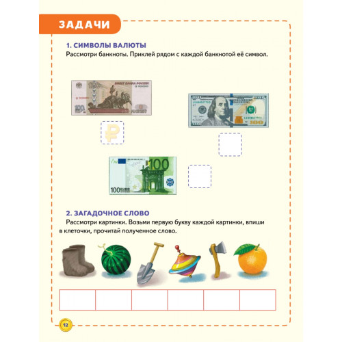 Финансовая грамотность для детей. Зарабатываем, копим и инвестируем! Задачи с наклейками