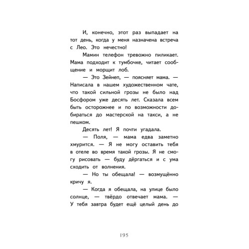Полина в Стамбуле. Приключения девочки-путешественницы