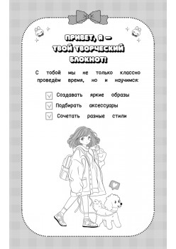 Творческий блокнот стилиста. Создай свою коллекцию