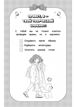 Творческий блокнот стилиста. Создай свою коллекцию