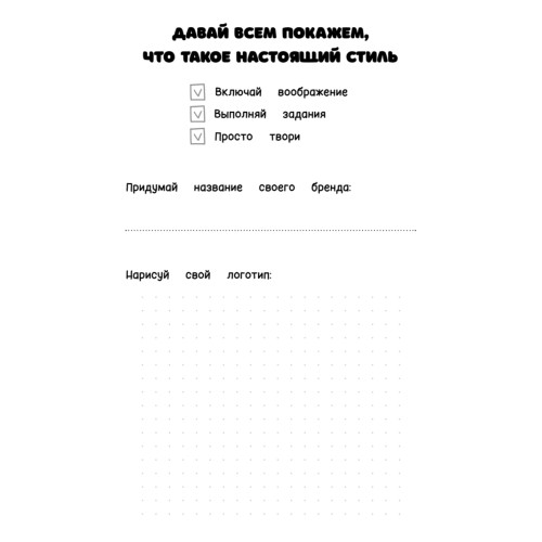 Творческий блокнот стилиста. Создай свою коллекцию