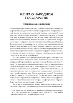 Народное государство Гитлера: грабеж, расовая война и национал-социализм