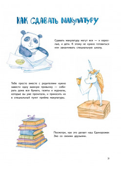 Приключения Единорожка Эко. Экологические сказки