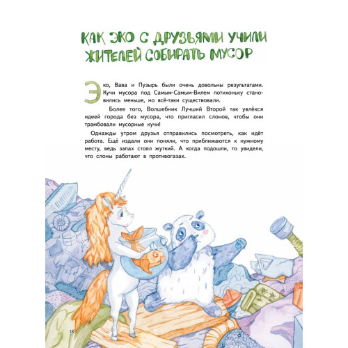 Приключения Единорожка Эко. Экологические сказки