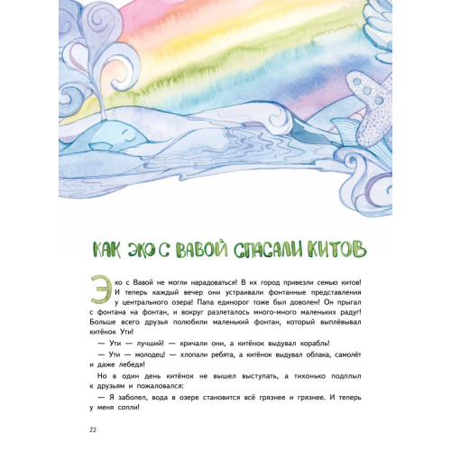 Приключения Единорожка Эко. Экологические сказки