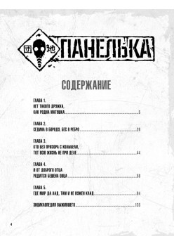 Панелька. Руманга