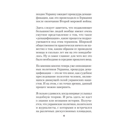 ДеНАЦИфикация Украины. Питер покет
