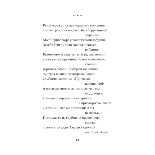 Восемь. Донбасских. Лет. Питер покет. Стихи