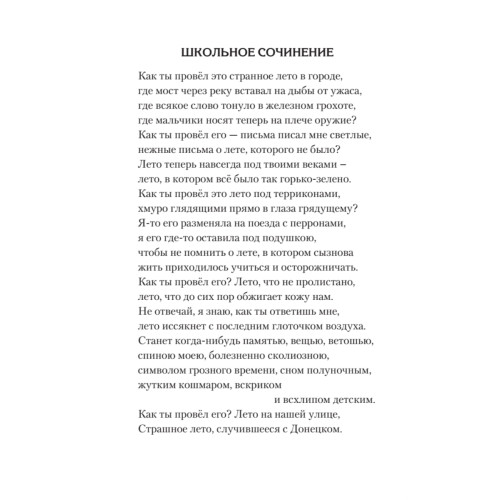 Восемь. Донбасских. Лет. Питер покет. Стихи