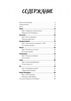Между Петербургом и Москвой. Квест-путеводитель