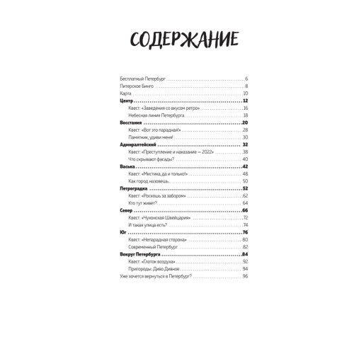 Между Петербургом и Москвой. Квест-путеводитель