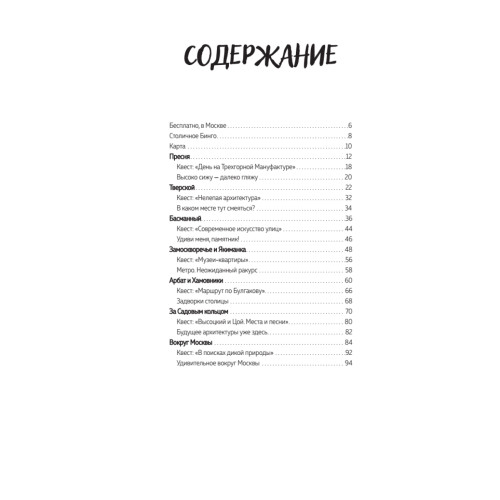 Между Петербургом и Москвой. Квест-путеводитель