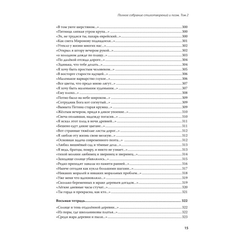 Полное собрание стихотворений и поэм. В 4 томах. Том 2