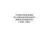 Полное собрание стихотворений и поэм. В 4 томах. Том 2