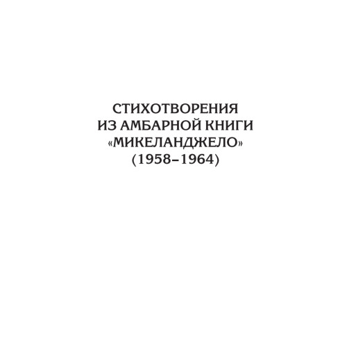 Полное собрание стихотворений и поэм. В 4 томах. Том 2