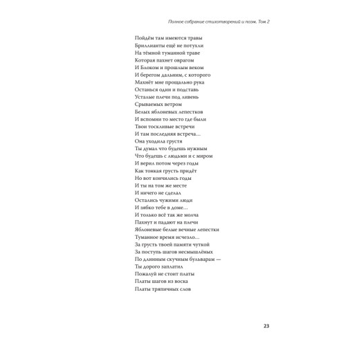 Полное собрание стихотворений и поэм. В 4 томах. Том 2