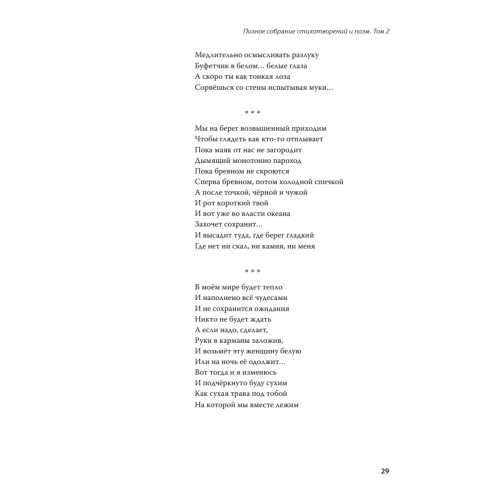 Полное собрание стихотворений и поэм. В 4 томах. Том 2