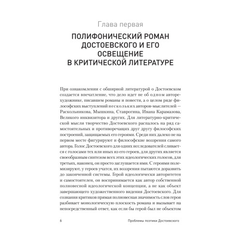 Проблемы поэтики Достоевского