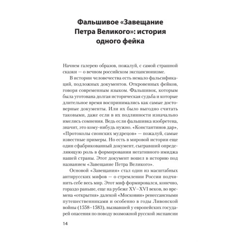 Страшные сказки о России. Классики европейской русофобии и не только
