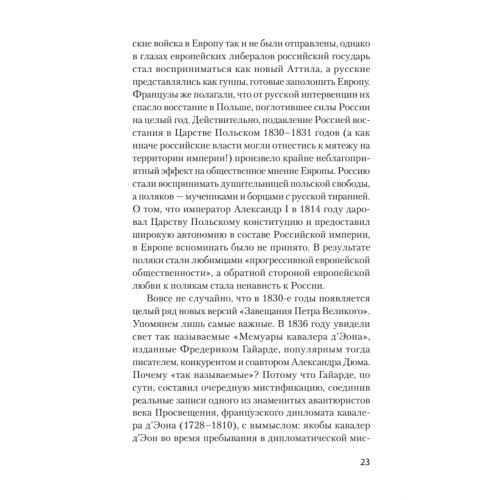 Страшные сказки о России. Классики европейской русофобии и не только