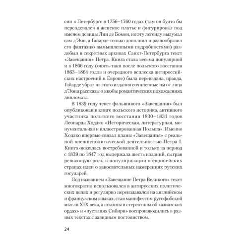 Страшные сказки о России. Классики европейской русофобии и не только