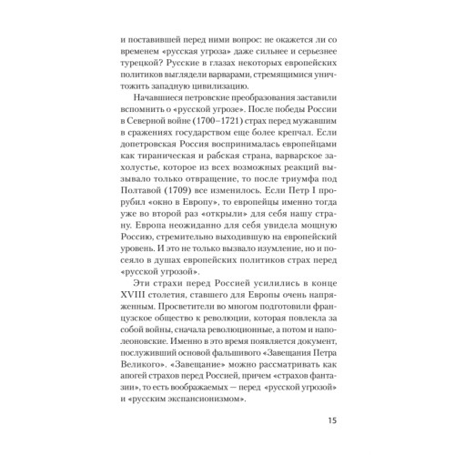 Страшные сказки о России. Классики европейской русофобии и не только
