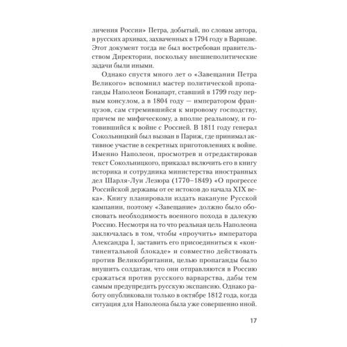 Страшные сказки о России. Классики европейской русофобии и не только