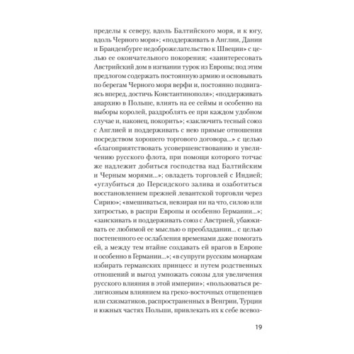 Страшные сказки о России. Классики европейской русофобии и не только