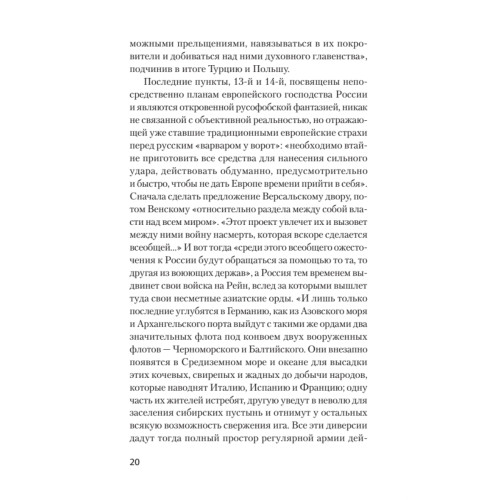 Страшные сказки о России. Классики европейской русофобии и не только