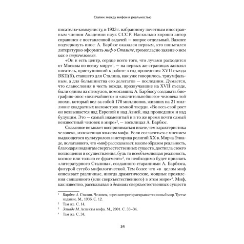 Сталин: между мифом и реальностью