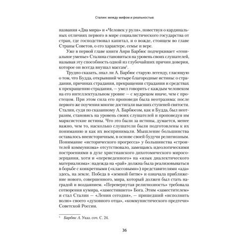 Сталин: между мифом и реальностью