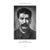 Сталин: между мифом и реальностью