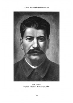 Сталин: между мифом и реальностью