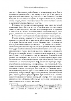 Сталин: между мифом и реальностью