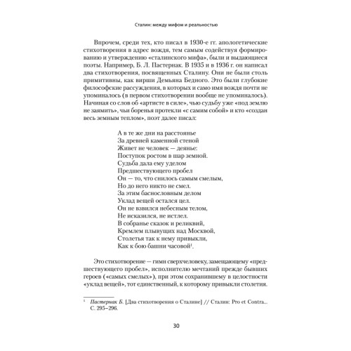 Сталин: между мифом и реальностью