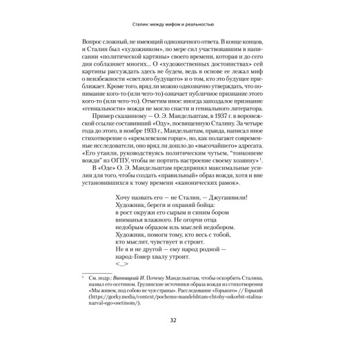 Сталин: между мифом и реальностью