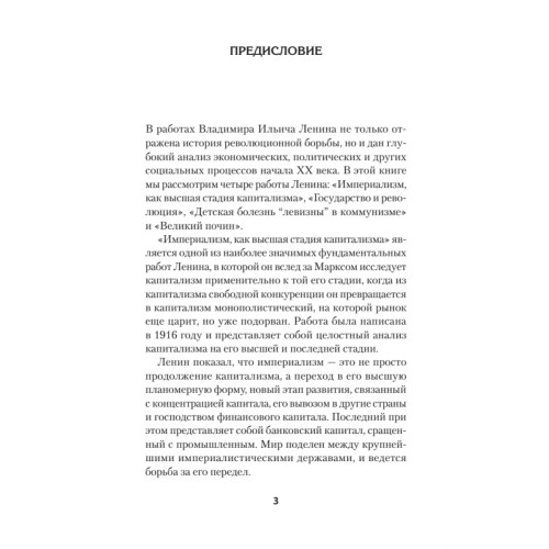 Ленин В. И. Избранное. Питер покет