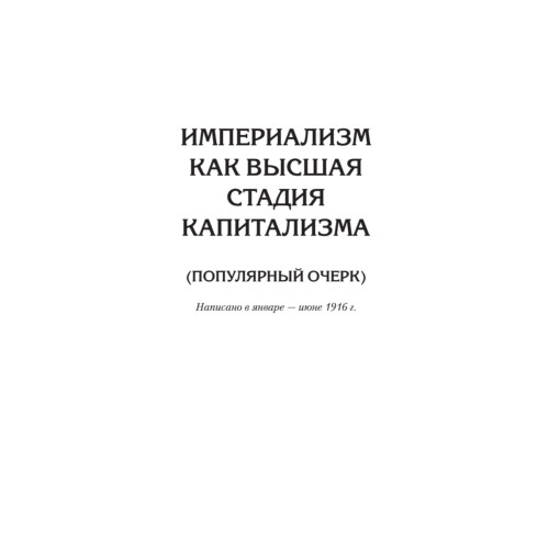 Ленин В. И. Избранное. Питер покет