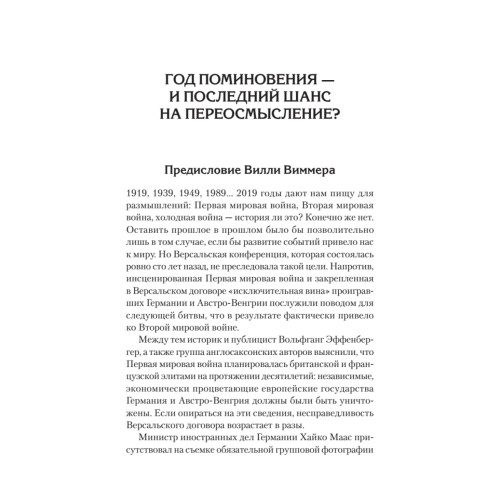Версаль: Желанный мир или план будущей войны?