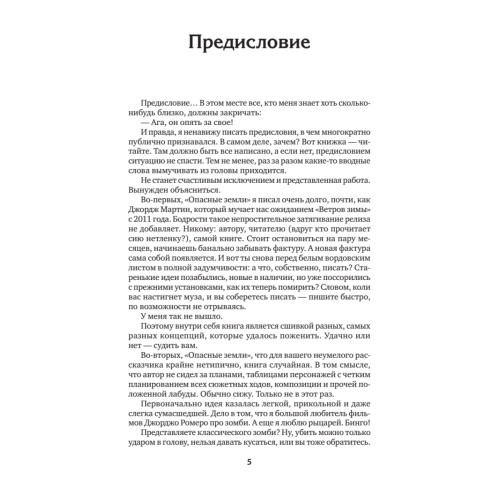 Опасные земли