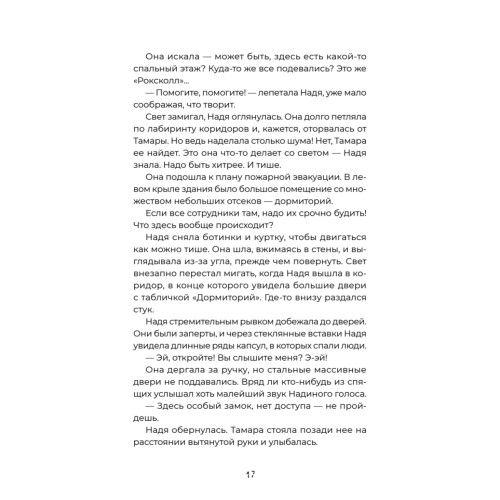 Тайна «Роксколла»