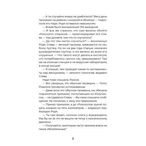 Тайна «Роксколла»