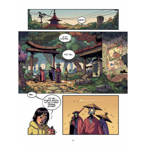 Yojimbot: Звенящая тишина. Графический роман